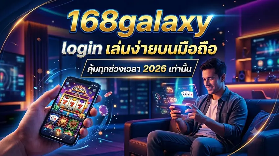168galaxy login เล่นง่ายบนมือถือ คุ้มทุกช่วงเวลา 2026