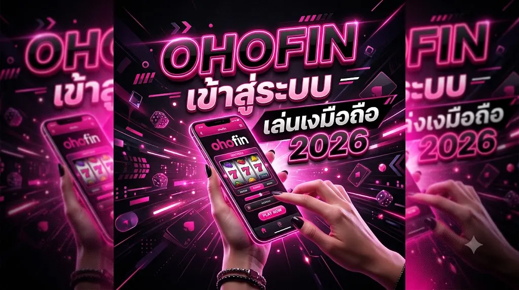 ohofin เข้าสู่ระบบ เล่นง่ายบนมือถือ 2026